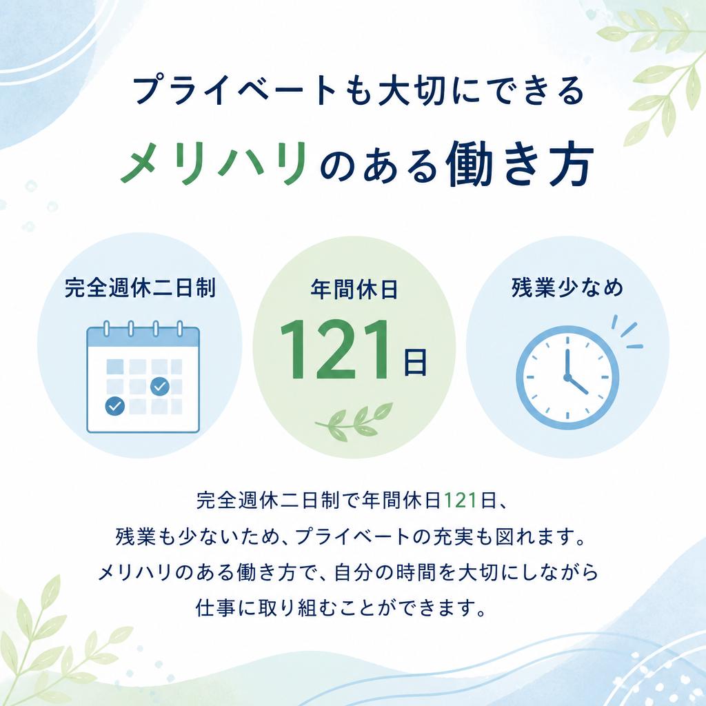 安定した働き方とプライベートの両立